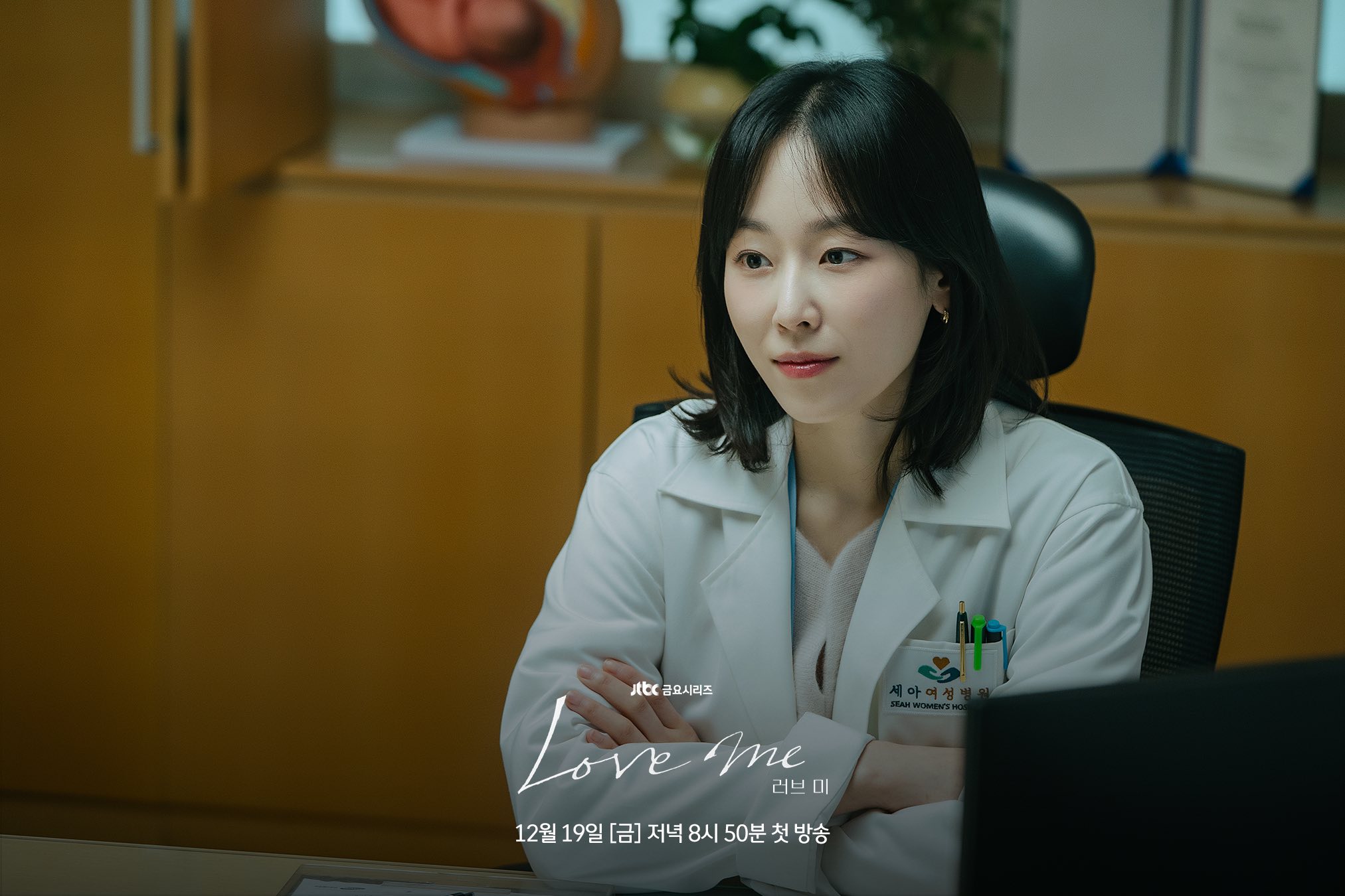 seo hyun jin love me