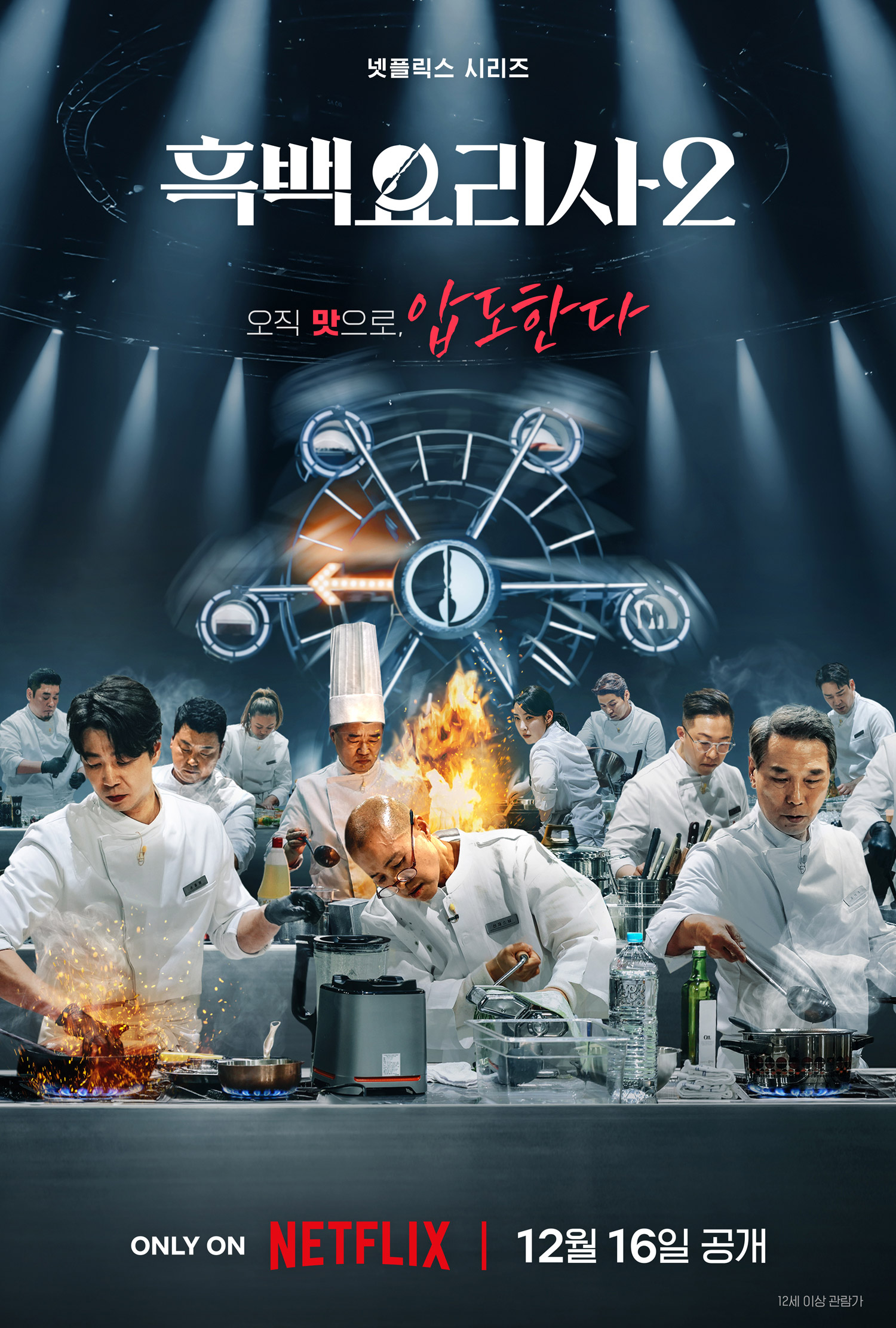 culinary class wars 2 netflix